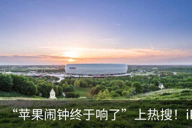 “苹果闹钟终于响了”上热搜！iPhone 18 Pro系列首销约32万台