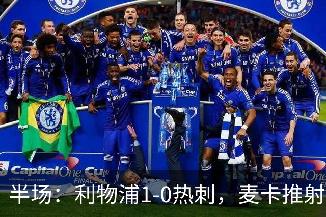 半场：利物浦1-0热刺，麦卡推射破僵，库杜斯失良机