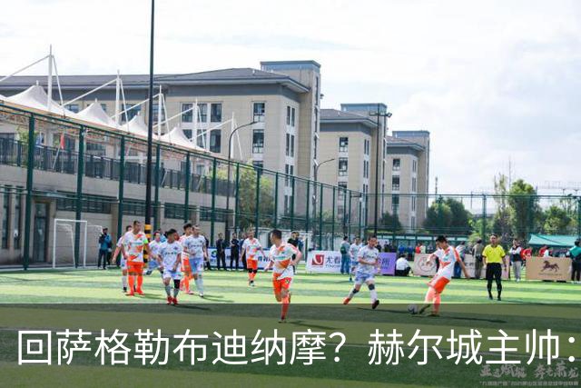 回萨格勒布迪纳摩？赫尔城主帅：哈哈！我的目标是执教曼联