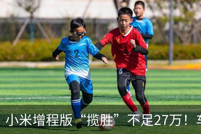 小米增程版“揽胜”不足27万！车长近5米3+七座，综合续航1705km