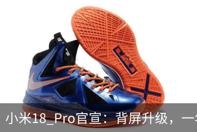 小米18 Pro官宣：背屏升级，一年两代都押这块屏
