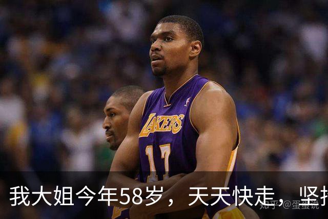 我大姐今年58岁，天天快走，坚持10年，体检结果出来，当场愣住了
