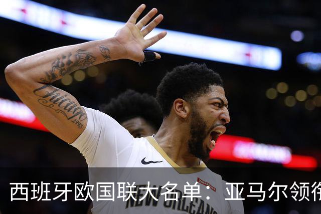 西班牙欧国联大名单：亚马尔领衔，费尔明回归，加维缺席