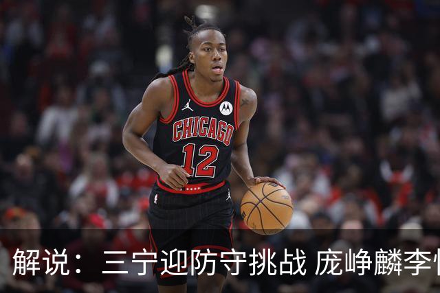 解说：三宁迎防守挑战 庞峥麟李悦洲需做准备 王俊杰或成破局关键