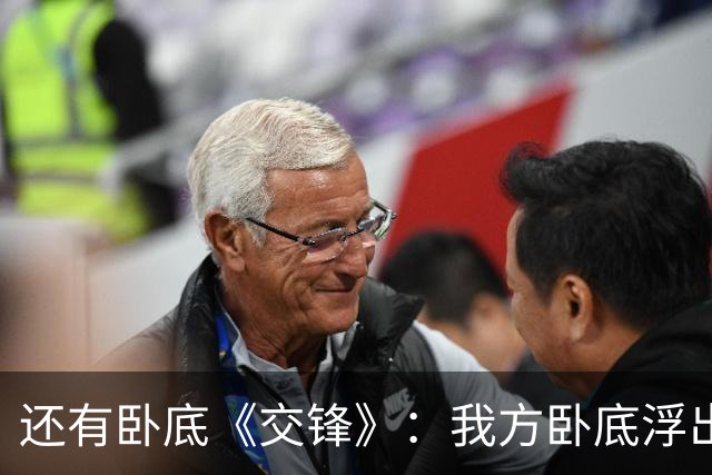 还有卧底?《交锋》：我方卧底浮出水面，不是朱应甲，不是陈乐园