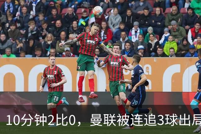 10分钟2比0，曼联被连追3球出局，卡里克：不可接受