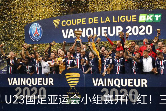 U23国足亚运会小组赛开门红！三位球员发挥出色，赢得外界认可